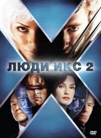 Постер к фильму Люди Икс 2 смотреть онлайн на киного
