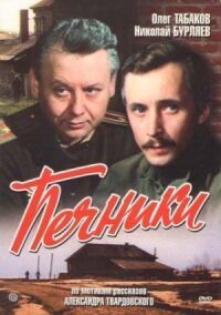 Постер к фильму Печники смотреть онлайн на киного