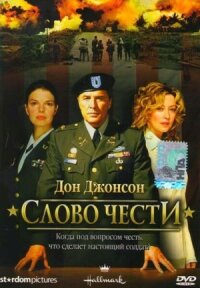 Постер к фильму Слово чести смотреть онлайн на киного