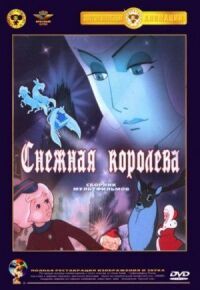 Постер к фильму Снежная королева (1957) смотреть онлайн на киного