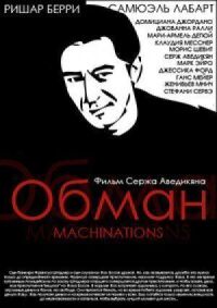 Постер к фильму Обман смотреть онлайн на киного