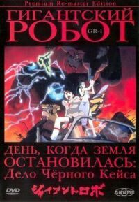Постер к фильму Гигантский робот смотреть онлайн на киного