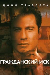 Постер к фильму Гражданский иск (1998) смотреть онлайн на киного