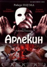 Постер к фильму Арлекин смотреть онлайн на киного