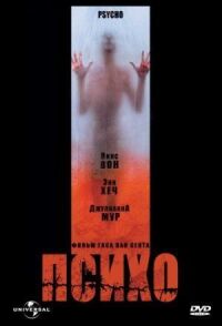 Постер к фильму Психо (1998) смотреть онлайн на киного