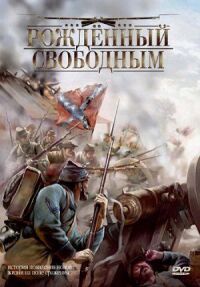 Постер к фильму Рожденный свободным смотреть онлайн на киного