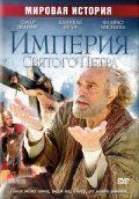 Постер к фильму Империя Святого Петра смотреть онлайн на киного