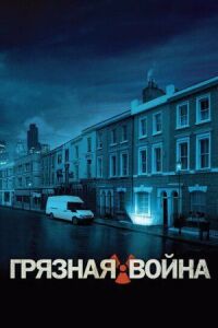 Постер к фильму Грязная война смотреть онлайн на киного