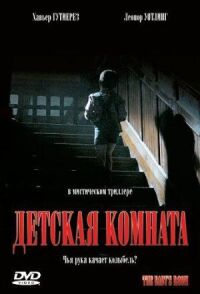 Постер к фильму Детская комната смотреть онлайн на киного