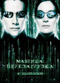 Постер к фильму Матрица: Перезагрузка смотреть онлайн на киного