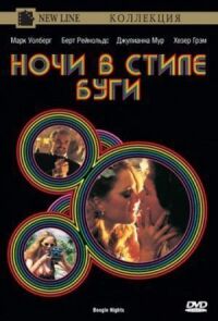 Постер к фильму Ночи в стиле буги смотреть онлайн на киного