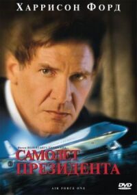 Постер к фильму Самолет президента смотреть онлайн на киного