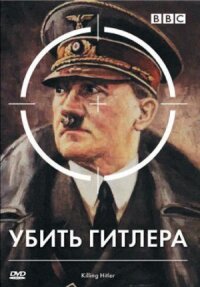 Постер к фильму BBC: Убить Гитлера смотреть онлайн на киного