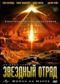 Постер к фильму Звездный отряд: Война на Марсе (2005) смотреть онлайн на киного