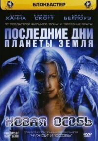 Постер к фильму Последние дни планеты Земля: Новая особь смотреть онлайн на киного