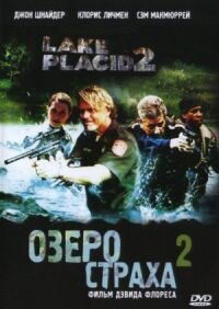 Постер к фильму Озеро страха 2 смотреть онлайн на киного