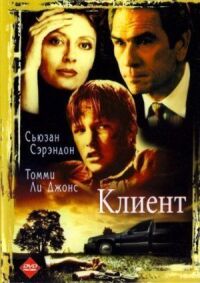 Постер к фильму Клиент смотреть онлайн на киного