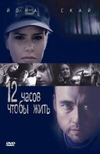 Постер к фильму 12 часов чтобы жить смотреть онлайн на киного