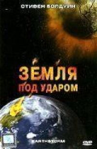 Постер к фильму Земля под ударом смотреть онлайн на киного