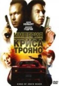 Постер к фильму Империя Криса Трояно смотреть онлайн на киного