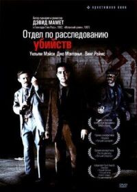 Постер к фильму Отдел по расследованию убийств смотреть онлайн на киного