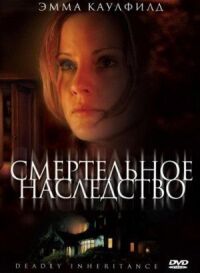 Постер к фильму Смертельное наследство смотреть онлайн на киного