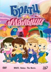 Постер к фильму Братц: Малыши смотреть онлайн на киного