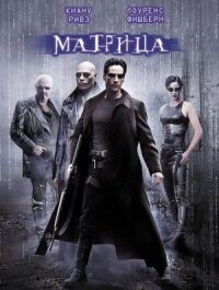 Постер к фильму Матрица смотреть онлайн на киного