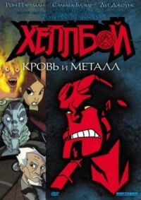 Постер к фильму Хеллбой: Кровь и металл смотреть онлайн на киного