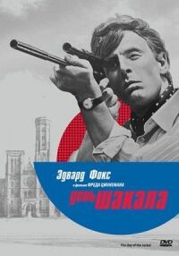 Постер к фильму День Шакала смотреть онлайн на киного