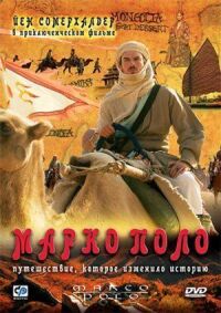 Постер к фильму Марко Поло смотреть онлайн на киного