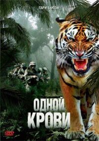 Постер к фильму Одной крови смотреть онлайн на киного
