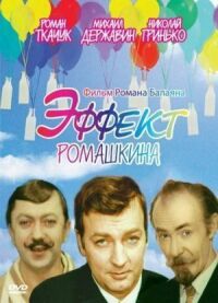 Постер к фильму Эффект Ромашкина смотреть онлайн на киного