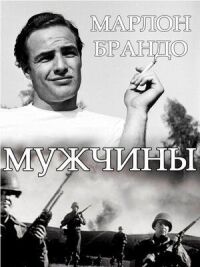 Постер к фильму Мужчины смотреть онлайн на киного
