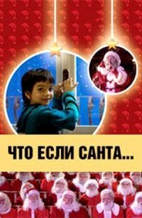 Постер к фильму Что, если Санта…? смотреть онлайн на киного