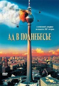 Постер к фильму Ад в поднебесье смотреть онлайн на киного