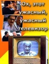 Постер к фильму Ох, этот ужасный, ужасный телевизор смотреть онлайн на киного