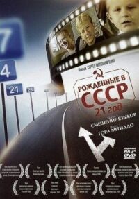 Постер к фильму Рождённые в СССР: 21 год смотреть онлайн на киного