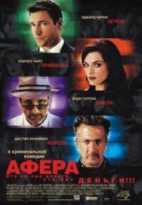 Постер к фильму Афера смотреть онлайн на киного