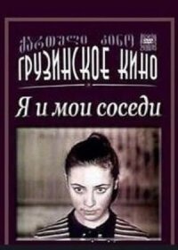 Постер к фильму Я и мои соседи смотреть онлайн на киного