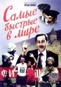 Постер к фильму Самые быстрые в мире смотреть онлайн на киного