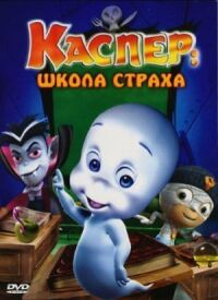 Постер к фильму Каспер: Школа страха смотреть онлайн на киного