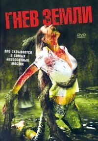 Постер к фильму Гнев земли (2007) смотреть онлайн на киного