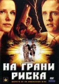 Постер к фильму На грани риска смотреть онлайн на киного