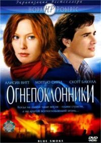 Постер к фильму Огнепоклонники смотреть онлайн на киного