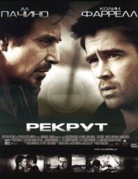 Постер к фильму Рекрут (2003) смотреть онлайн на киного