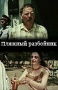 Постер к фильму Пляжный разбойник смотреть онлайн на киного