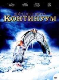 Постер к фильму Звездные врата: Континуум смотреть онлайн на киного