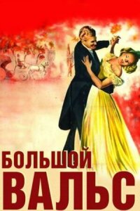 Постер к фильму Большой вальс смотреть онлайн на киного