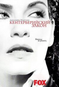 Постер к фильму Кентерберийский закон смотреть онлайн на киного